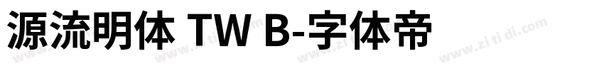 源流明体 TW B字体转换